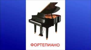 19 Фортепиано (рояль)