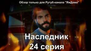 Впечатления от 24 серии турецкого сериала "Наследник"