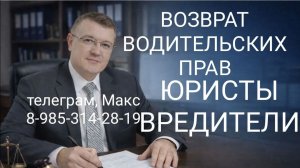 ВЕРНУТЬ ВОДИТЕЛЬСКИЕ ПРАВА. ЮРИСТЫ ВРЕДИТЕЛИ