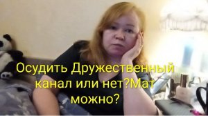 Стоит ли осуждать ДРУЖЕСТВЕННЫЙ канал?🤔Мат-можно?🤔А если накипело?🤬