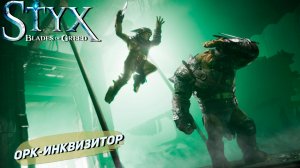 ОРК-ИНКВИЗИТОР ➤ Styx: Blades of Greed #16