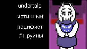 прохожу андертейл на истинный пацифист #1 руины
