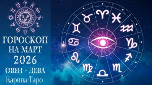 Ритуал исполнения желаний: ГОРОСКОП на март 2026 Овен–Дева — 2-й день свечи