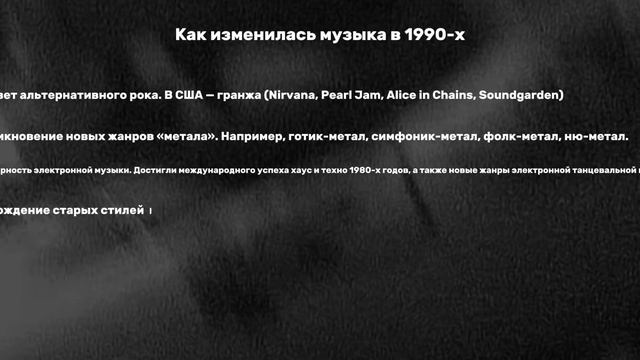 Эволюция музыки от 80-х до наших дней (Неронова Полина Мо-01-25) смотреть онлайн