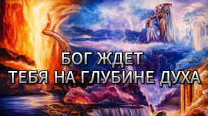 АУДИОКНИГА: БОГ ЖДЕТ ТЕБЯ НА ГЛУБИНЕ ДУХА