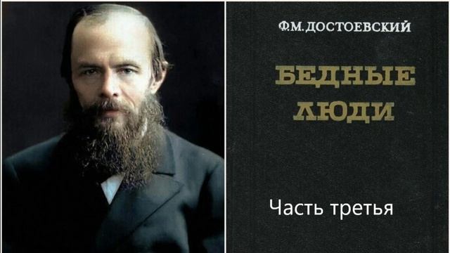 3 Ф. М. Достоевский Бедные люди