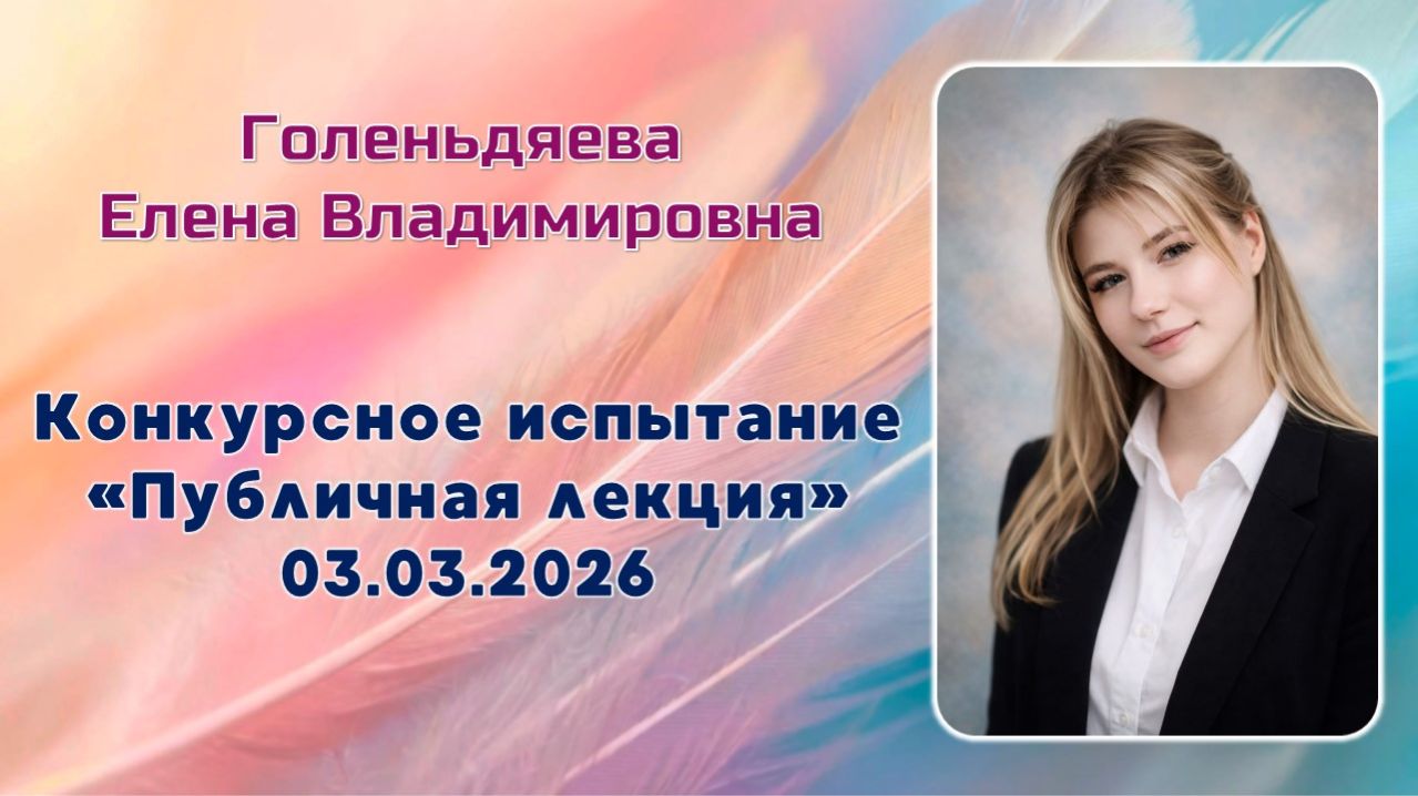 Голеньдяева Елена Владимировна, Публичная лекция, Педагогический дебют, 03.03.2026