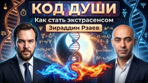 Код Души. Как стать Экстрасенсом? Зираддин Рзаев. Николай Субботин
