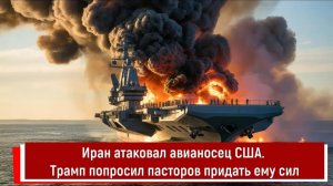 Иран атаковал авианосец США. Трамп попросил пасторов придать ему сил
