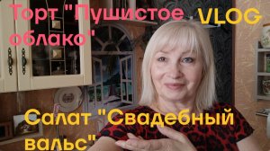 Пеку тортик "Пушистое облако" и делаю салат "Свадебный вальс"/ Разговоры под чаек☕😊