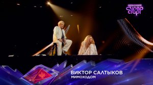 Виктор Салтыков — «Мимоходом» — «Суперстар! Битва сезонов». 6 выпуск
