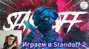 Играем в Standoff 2 - выполняем задания!!!  и получаем АВМ