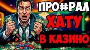ТЫ_ПРОДАЛ_КВАРТИРУ_ЗА_ОДНУ_НОЧЬ_В_КАЗИНО_И_ЭТО_ВСЯ_ТВОЯ_ЖИЗНЬ