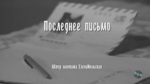 Последнее письмо из семидесятых. Полная версия песни