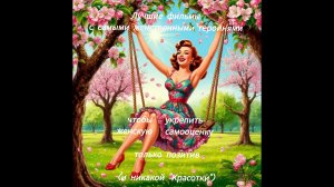 Лучше фильмы для(про) женственных женщин к 8 марта 😊🌸 (ч.1 из...)
