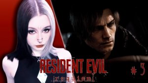 𓆩♡𓆪 Прохождение Resident Evil Requiem - 3 ЧАСТЬ 𓆩♡𓆪