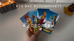 4 Королевы - Кто вас  вспоминает? 💗 таро-расклад 💗