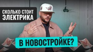 Сколько стоит электрика в квартире в 2026 году?