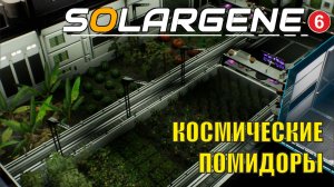 Solargene - Космические помидоры