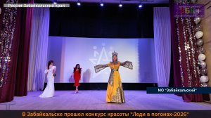 ЗБК + В Забайкальске состоялся конкурс «Леди в погонах-2026»