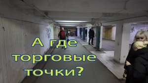 В переходе убрали торговые точки