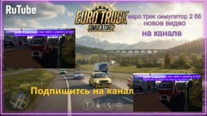 ЕВРО ТРАК СИМУЛЯТОР 2