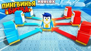 Я ПРОТИВ ВСЕХ ПИНГВИНОВ В РЕЖИМЕ НОКАУТ РОБЛОКС🐧🐧🐧