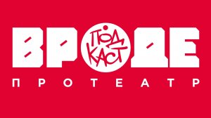 ВРОДЕ podcast про театр｜ Денис Казанцев. Короткий метр, актёрское образование. Театр