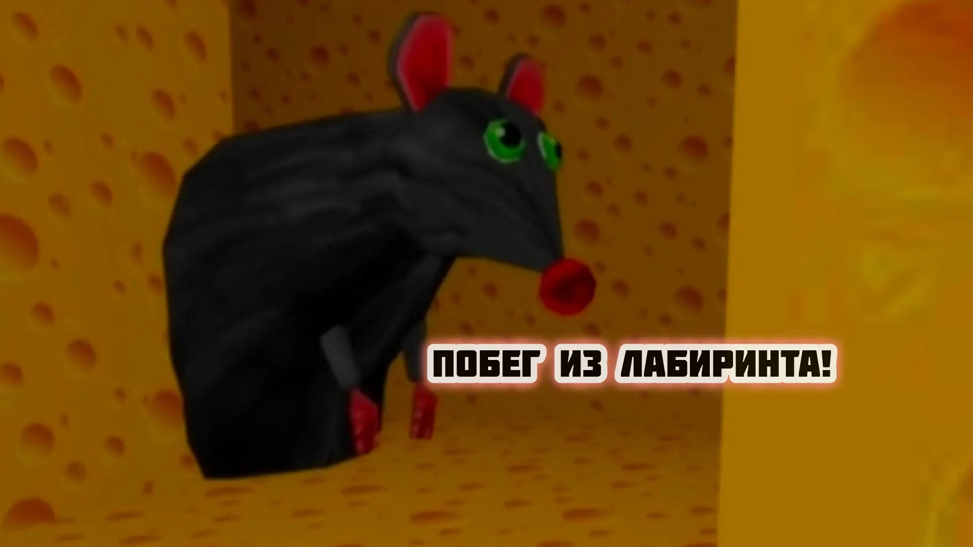 БЕЖИМ из ЛАБИРИНТА! // Roblox // 1 часть