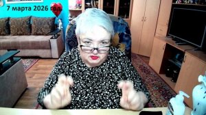 7 марта 2026 год.