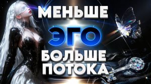 Меньше Эго - Больше Потока | Абсолютный Ченнелинг