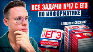 ВСЕ ЗАДАНИЯ №17 C РЕАЛЬНЫХ ЕГЭ — ИНФОРМАТИКА ЕГЭ 2026