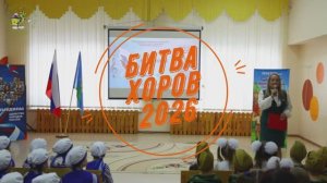 Битва хоров 2026