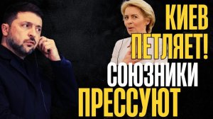 Большой европейский скандал. ЕС давит, Киев тянет время