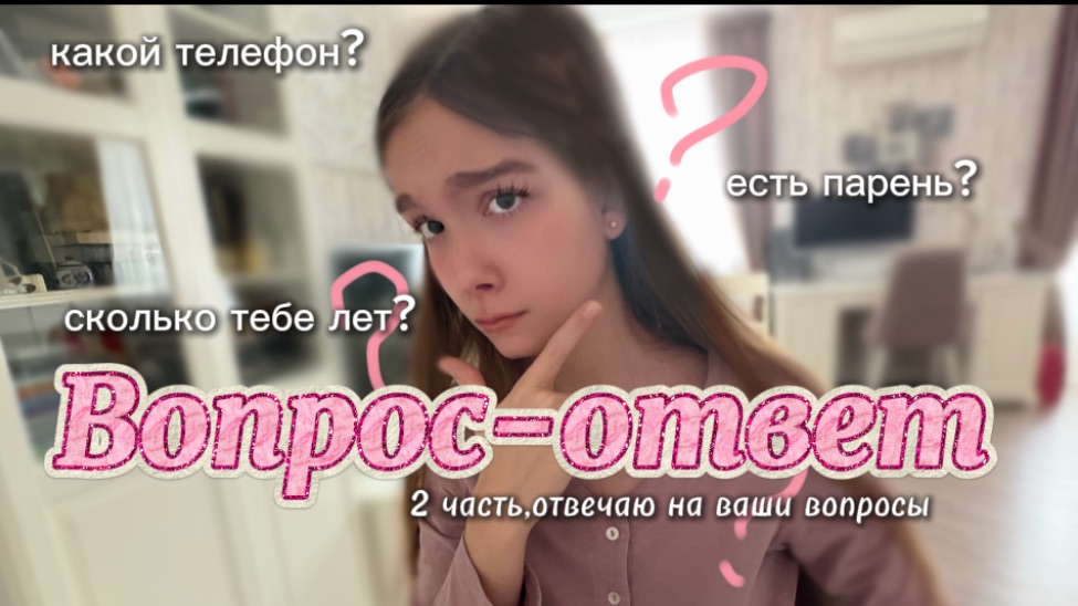 Вопрос-ответ 🌺  часть 2 #отвечаю на вопросы #•YANA• #влог