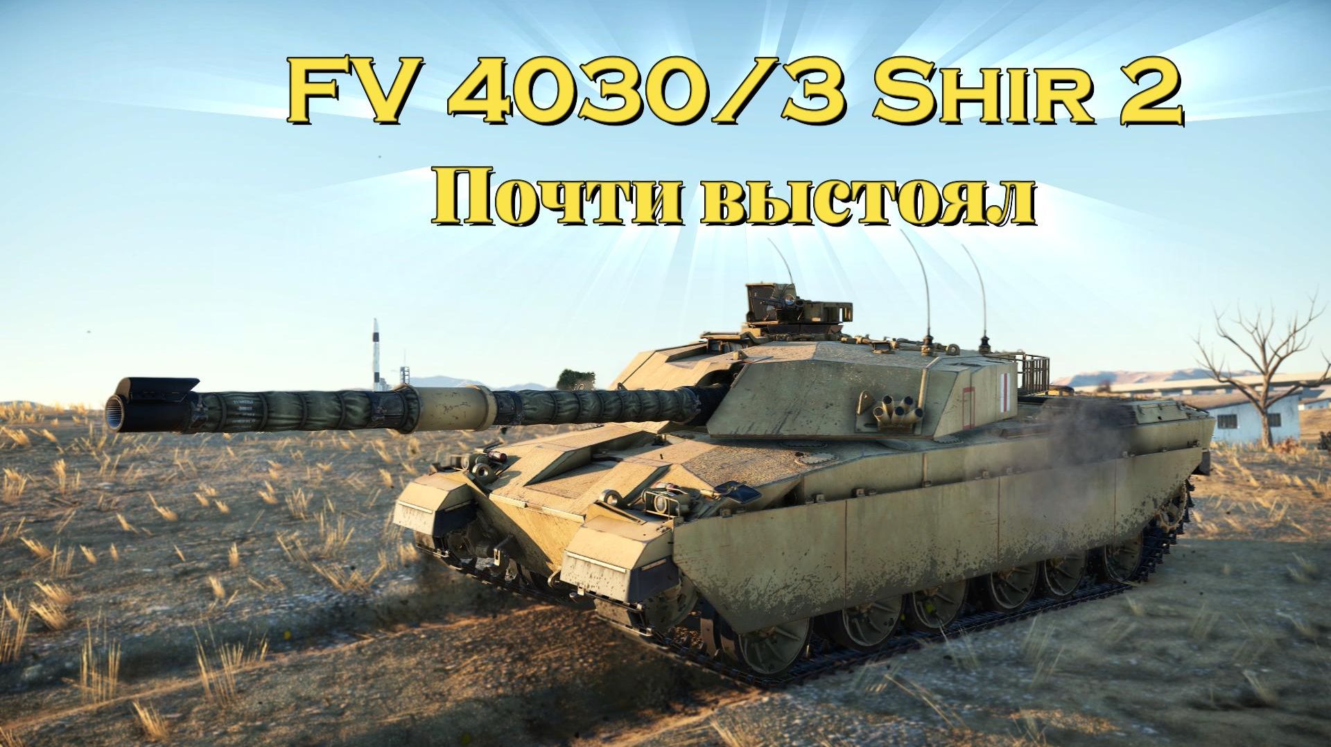 FV 4030/3 Shir 2 В награду за акцию
