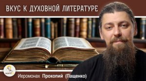 Воспитание вкуса к духовной литературе | портал "Экзегет"