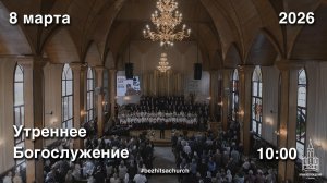 08.03.2026 | Утреннее Богослужение | 10:00
