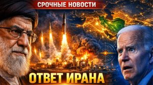 Иран нанес ответный удар! Энергетический шок и новая расстановка сил в мире