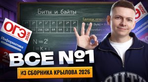 Решаем все задания 1 из сборника Крылова | Информатика ОГЭ | Умскул