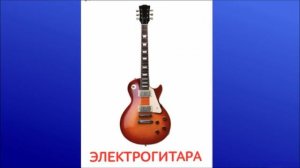 7.Электрогитара