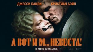 Невеста! - Русский трейлер 2026