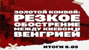 06.03 Резкое обострение отношений Киева с Венгрией, нефть идет к $100, главная проблема США по Ирану