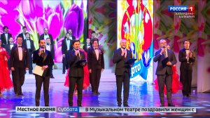 Праздничный концерт к 8 Марта состоялся в Музыкальном театре Нальчика