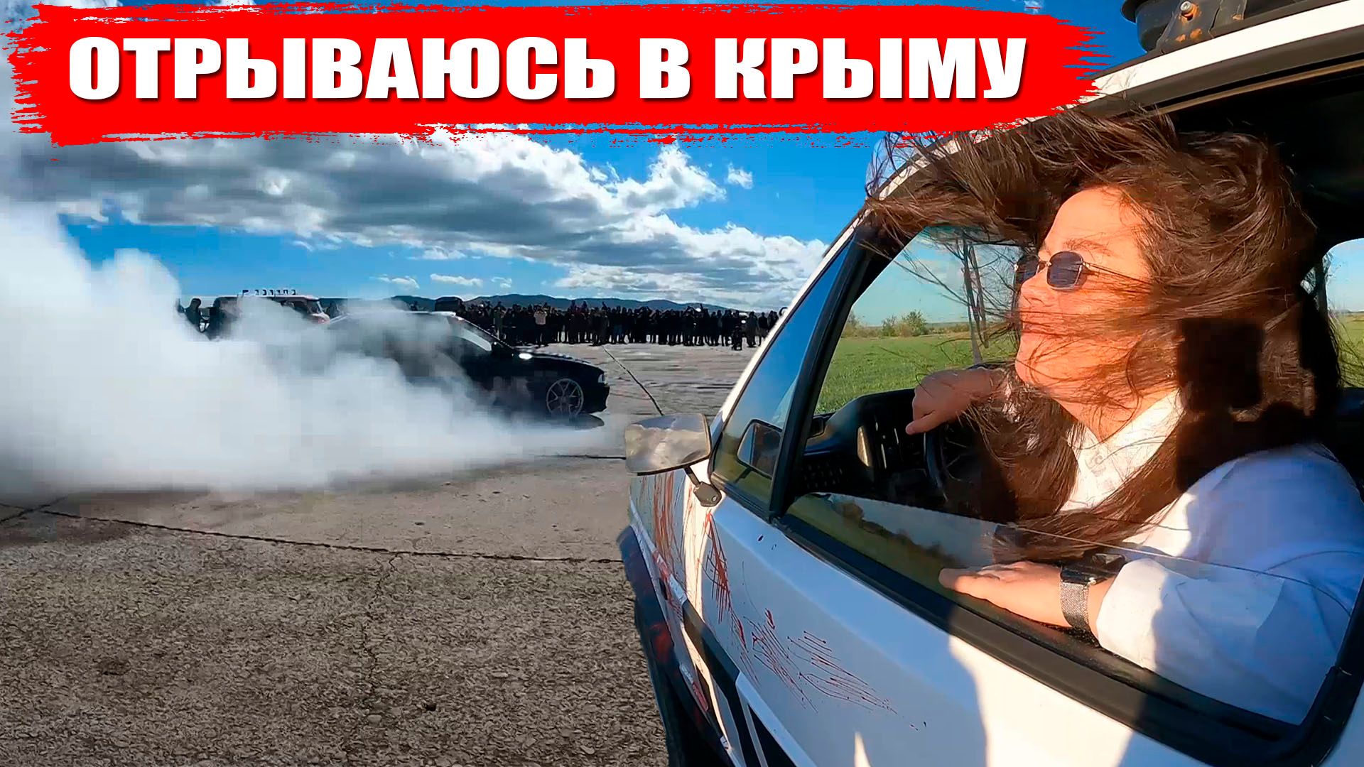 Случайно попал в Крым на АВТОЗВУК! Отрываюсь по полной ...