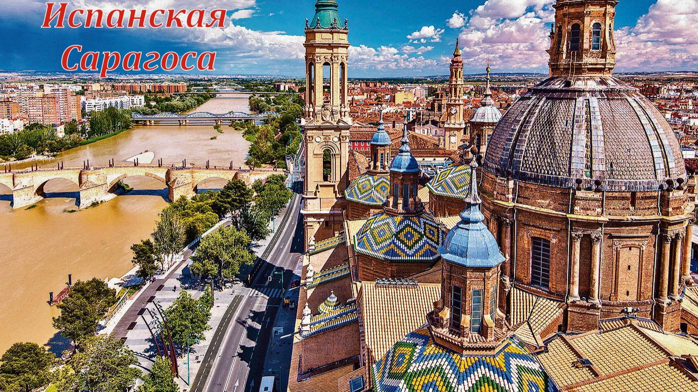 Испанская Сарагоса.