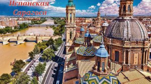 Испанская Сарагоса.