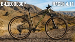 ВИДЕООБЗОР горного велосипеда HAGEN 4.11 2026