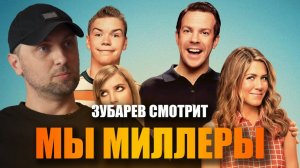 Зубарев смотрит «Мы — Миллеры»