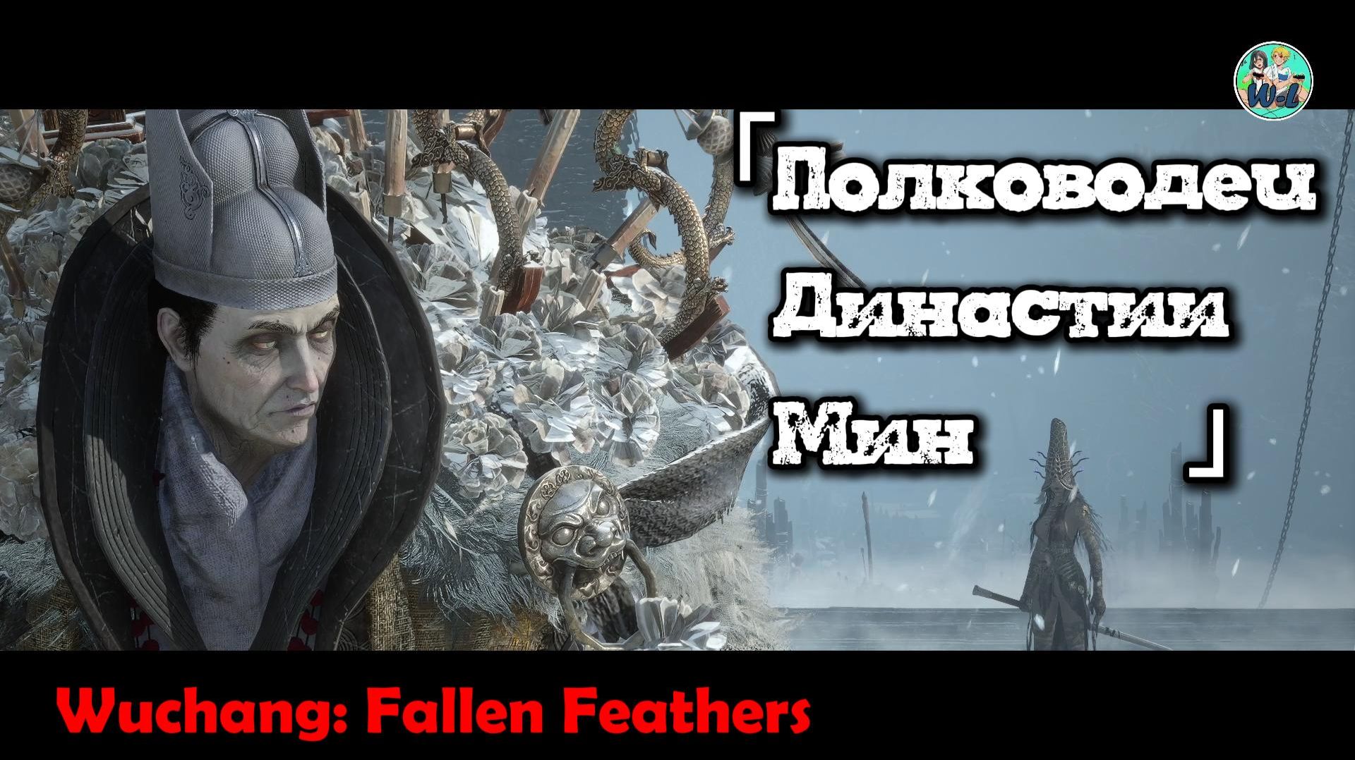 Wuchang: Fallen Feathers босс "Полководец Династии Мин"
